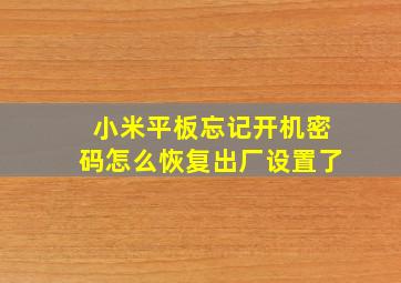 小米平板忘记开机密码怎么恢复出厂设置了