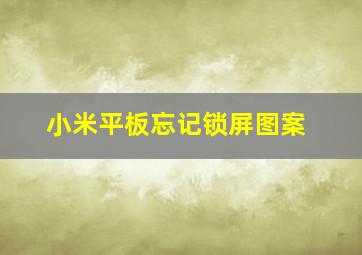 小米平板忘记锁屏图案