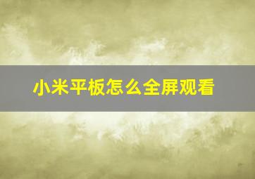 小米平板怎么全屏观看