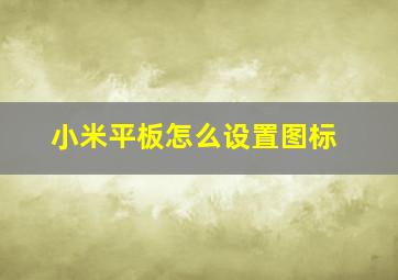 小米平板怎么设置图标