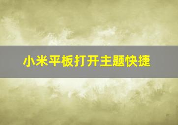 小米平板打开主题快捷