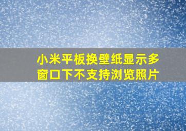 小米平板换壁纸显示多窗口下不支持浏览照片