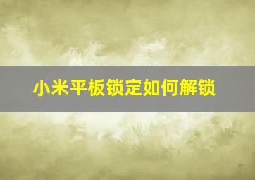 小米平板锁定如何解锁