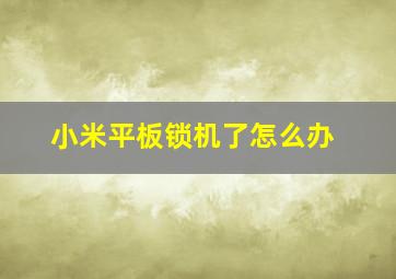 小米平板锁机了怎么办