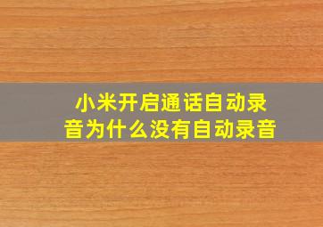 小米开启通话自动录音为什么没有自动录音