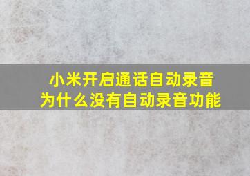 小米开启通话自动录音为什么没有自动录音功能