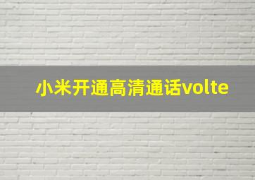 小米开通高清通话volte