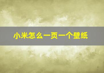 小米怎么一页一个壁纸