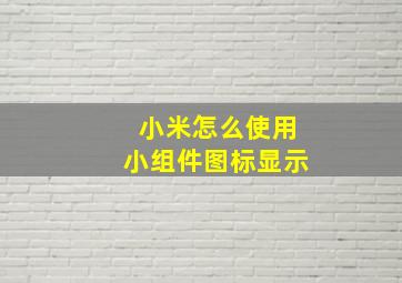 小米怎么使用小组件图标显示