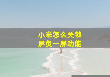 小米怎么关锁屏负一屏功能