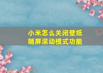 小米怎么关闭壁纸随屏滚动模式功能