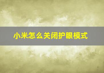 小米怎么关闭护眼模式