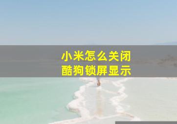 小米怎么关闭酷狗锁屏显示