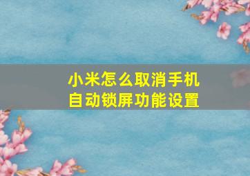 小米怎么取消手机自动锁屏功能设置