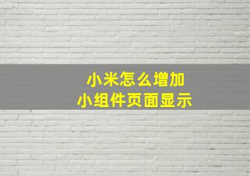 小米怎么增加小组件页面显示