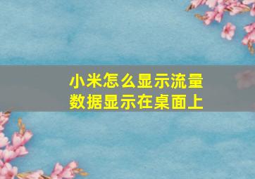 小米怎么显示流量数据显示在桌面上