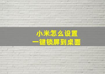 小米怎么设置一键锁屏到桌面