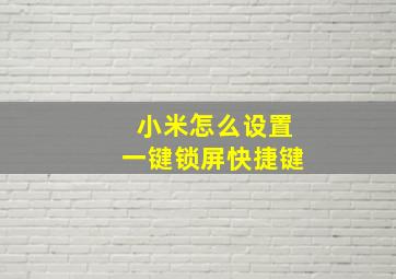 小米怎么设置一键锁屏快捷键