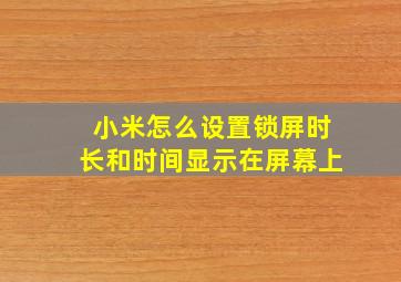 小米怎么设置锁屏时长和时间显示在屏幕上