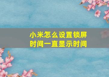 小米怎么设置锁屏时间一直显示时间