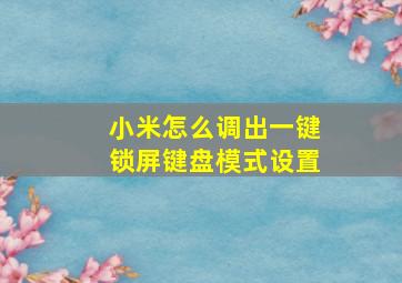 小米怎么调出一键锁屏键盘模式设置