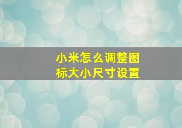 小米怎么调整图标大小尺寸设置