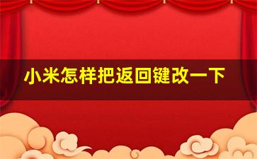 小米怎样把返回键改一下