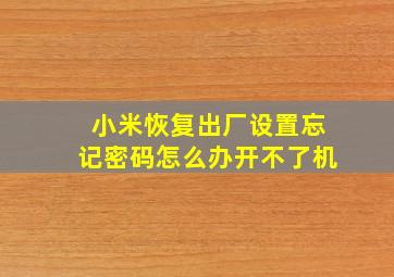 小米恢复出厂设置忘记密码怎么办开不了机