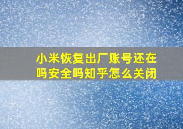 小米恢复出厂账号还在吗安全吗知乎怎么关闭