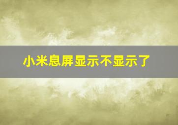 小米息屏显示不显示了