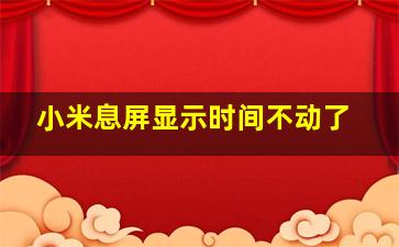 小米息屏显示时间不动了