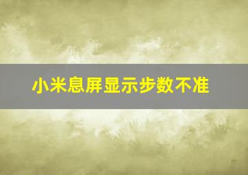 小米息屏显示步数不准