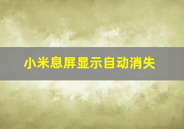 小米息屏显示自动消失