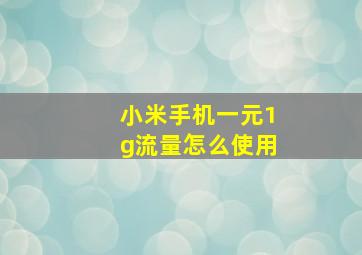 小米手机一元1g流量怎么使用