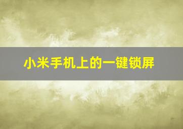 小米手机上的一键锁屏