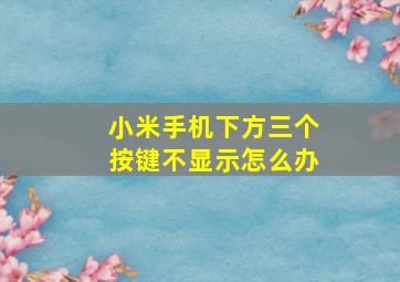 小米手机下方三个按键不显示怎么办