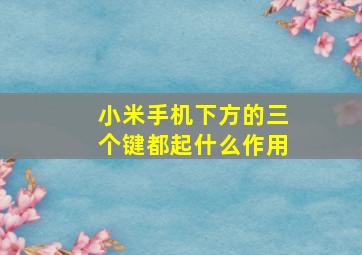 小米手机下方的三个键都起什么作用