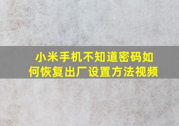 小米手机不知道密码如何恢复出厂设置方法视频