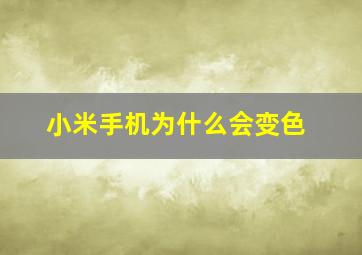 小米手机为什么会变色