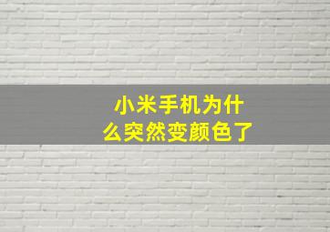 小米手机为什么突然变颜色了