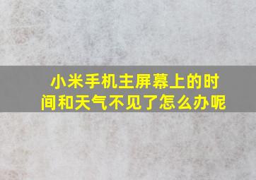 小米手机主屏幕上的时间和天气不见了怎么办呢