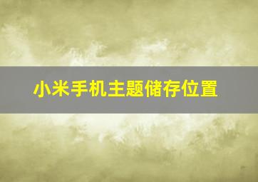 小米手机主题储存位置