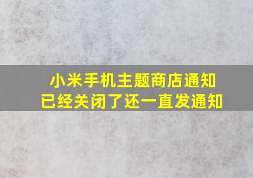 小米手机主题商店通知已经关闭了还一直发通知