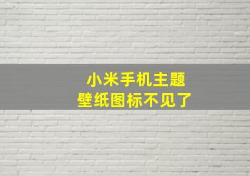 小米手机主题壁纸图标不见了