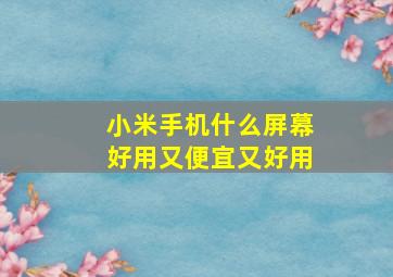 小米手机什么屏幕好用又便宜又好用