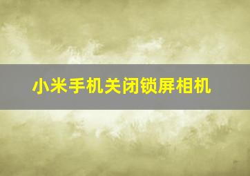 小米手机关闭锁屏相机