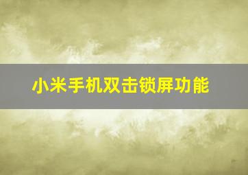 小米手机双击锁屏功能