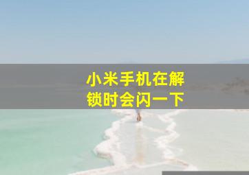 小米手机在解锁时会闪一下