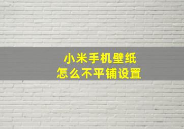 小米手机壁纸怎么不平铺设置