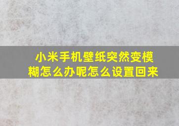 小米手机壁纸突然变模糊怎么办呢怎么设置回来